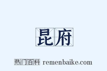 昆府是什么意思的图片